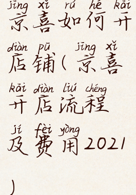 京喜如何开店铺(京喜开店流程及费用2021)