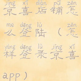 京喜店铺怎么登陆(怎样登录京喜app)