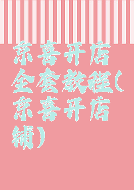 京喜开店全套教程(京喜开店铺)