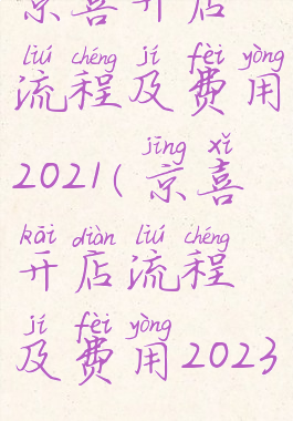 京喜开店流程及费用2021(京喜开店流程及费用2023)