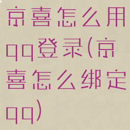 京喜怎么用qq登录(京喜怎么绑定qq)