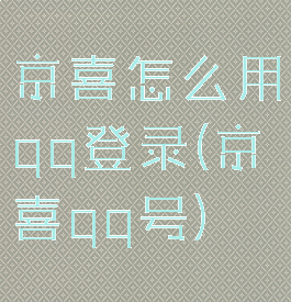 京喜怎么用qq登录(京喜qq号)