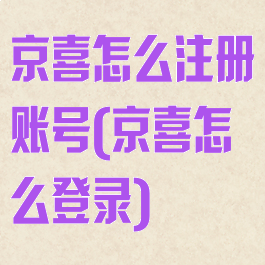京喜怎么注册账号(京喜怎么登录)