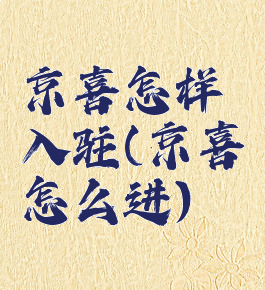 京喜怎样入驻(京喜怎么进)