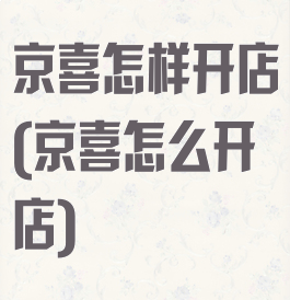 京喜怎样开店(京喜怎么开店)