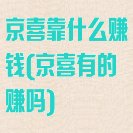 京喜靠什么赚钱(京喜有的赚吗)
