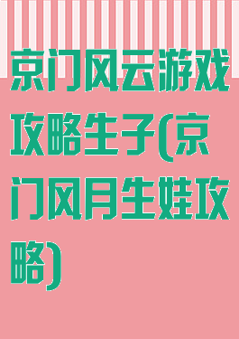 京门风云游戏攻略生子(京门风月生娃攻略)