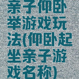 亲子仰卧举游戏玩法(仰卧起坐亲子游戏名称)