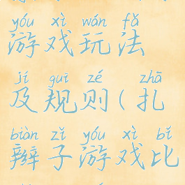 亲子揪辫子游戏玩法及规则(扎辫子游戏比赛规则)