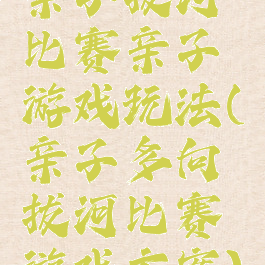 亲子拔河比赛亲子游戏玩法(亲子多向拔河比赛游戏方案)