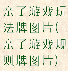 亲子游戏玩法牌图片(亲子游戏规则牌图片)