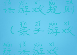 亲子游戏玩法游戏规则(亲子游戏玩法游戏规则图片)