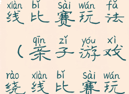 亲子游戏绕线比赛玩法(亲子游戏绕线比赛玩法介绍)