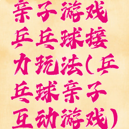 亲子游戏乒乓球接力玩法(乒乓球亲子互动游戏)