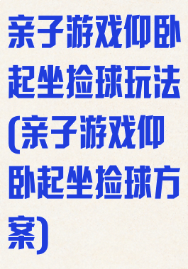 亲子游戏仰卧起坐捡球玩法(亲子游戏仰卧起坐捡球方案)
