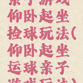 亲子游戏仰卧起坐捡球玩法(仰卧起坐运球亲子游戏玩法)