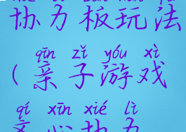 亲子游戏协力板玩法(亲子游戏齐心协力游戏规则)