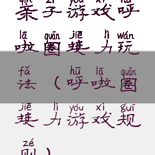 亲子游戏呼啦圈接力玩法(呼啦圈接力游戏规则)