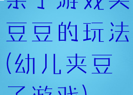亲子游戏夹豆豆的玩法(幼儿夹豆子游戏)