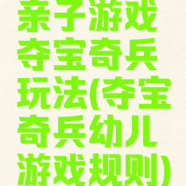 亲子游戏夺宝奇兵玩法(夺宝奇兵幼儿游戏规则)