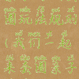 亲子游戏套圈玩法规则(我们一起来套圈亲子游戏)