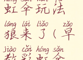 亲子游戏彩虹伞玩法狼来了(早教彩虹伞游戏玩法)