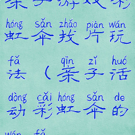 亲子游戏彩虹伞找片玩法(亲子活动彩虹伞的玩法)