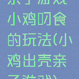 亲子游戏小鸡叼食的玩法(小鸡出壳亲子游戏)