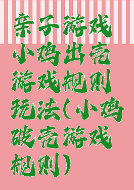 亲子游戏小鸡出壳游戏规则玩法(小鸡破壳游戏规则)