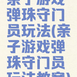 亲子游戏弹珠守门员玩法(亲子游戏弹珠守门员玩法教案)