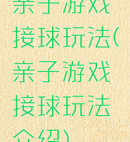 亲子游戏接球玩法(亲子游戏接球玩法介绍)