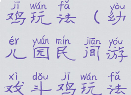 亲子游戏斗鸡玩法(幼儿园民间游戏斗鸡玩法)