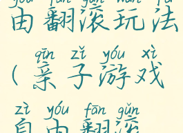 亲子游戏自由翻滚玩法(亲子游戏自由翻滚玩法教案)