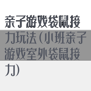 亲子游戏袋鼠接力玩法(小班亲子游戏室外袋鼠接力)