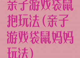 亲子游戏袋鼠抱玩法(亲子游戏袋鼠妈妈玩法)