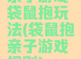 亲子游戏袋鼠抱玩法(袋鼠抱亲子游戏规则)