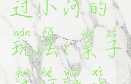 亲子游戏过小河的玩法(亲子过河游戏怎么玩)