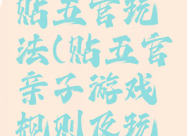 亲子游戏贴五官玩法(贴五官亲子游戏规则及玩法)