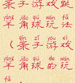 亲子游戏跳羊角球玩法(亲子游戏羊角球的玩法)