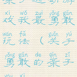 亲子运动游戏我最勇敢玩法(关于勇敢的亲子游戏)