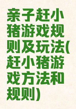 亲子赶小猪游戏规则及玩法(赶小猪游戏方法和规则)