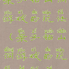 亲子钻山洞游戏的玩法(亲子钻山洞游戏的玩法和规则)