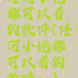 任何小说都可以看的软件(任何小说都可以看的软件po)