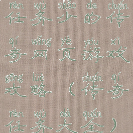 任务少的传奇网页游戏攻略(传奇任务大全)