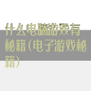 什么电脑游戏有秘籍(电子游戏秘籍)