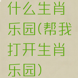 什么生肖乐园(帮我打开生肖乐园)