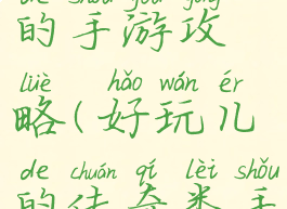 什么传奇类的手游攻略(好玩儿的传奇类手游)