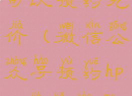 什么公众号可以预约九价(微信公众号预约hpv9价可靠吗)