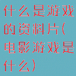 什么是游戏的资料片(电影游戏是什么)