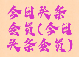 今日头条会员(今日头条会员)